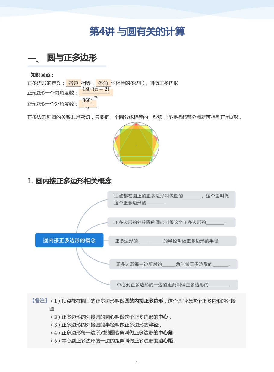 第4讲 与圆有关的计算(教师版).pdf 第 1 页